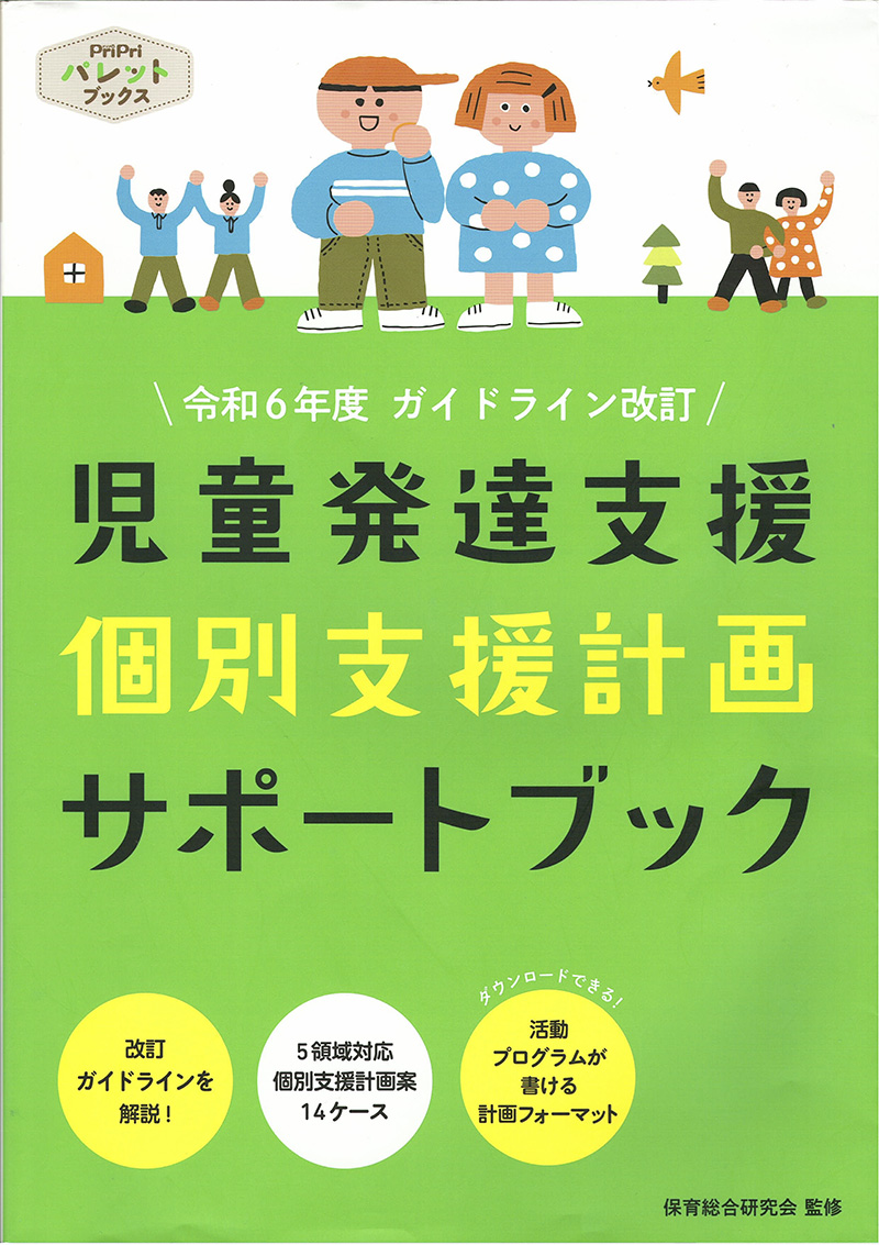 児童発達支援　個別支援計画　サポートブック